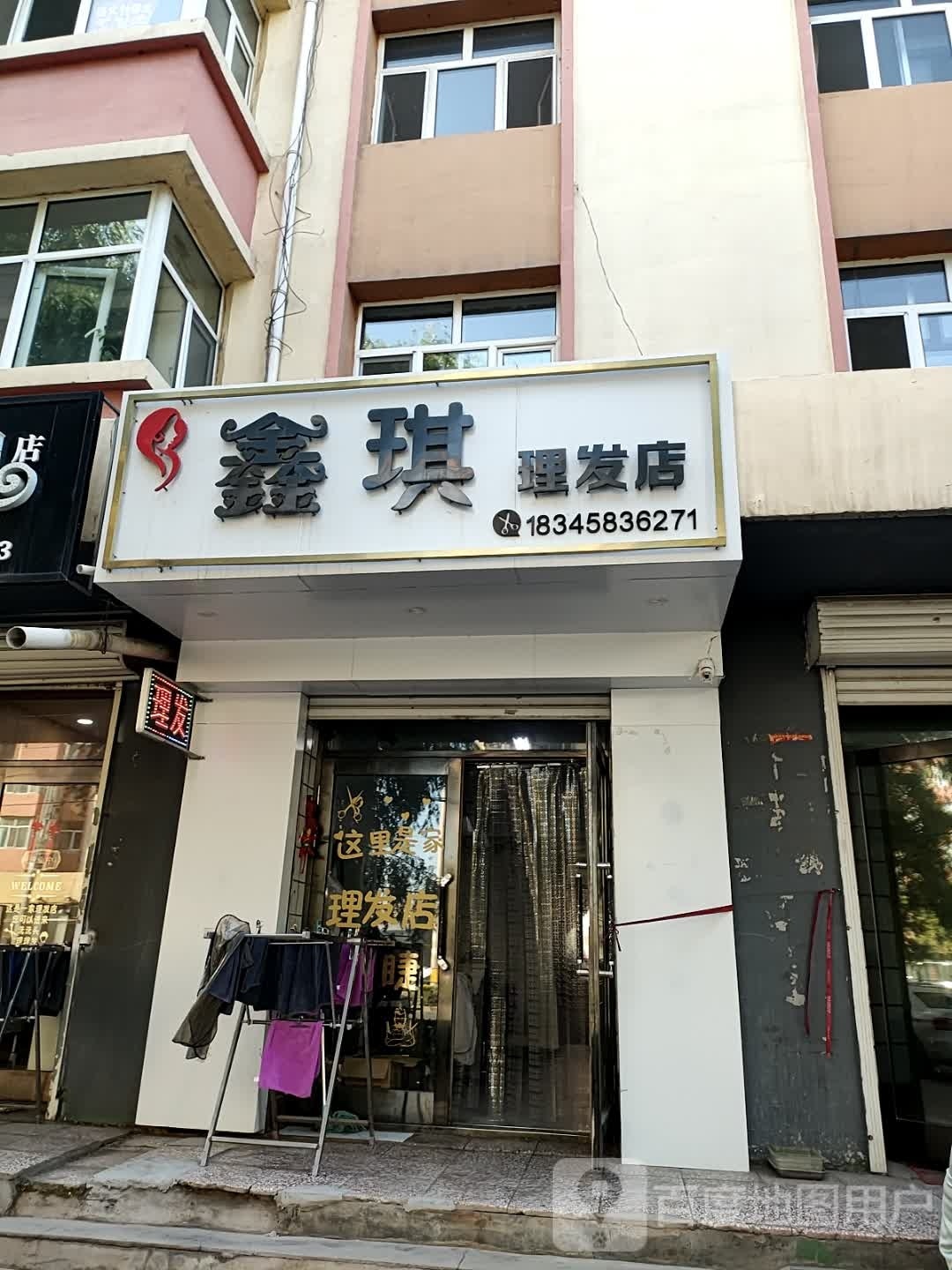 鑫琪小理发店