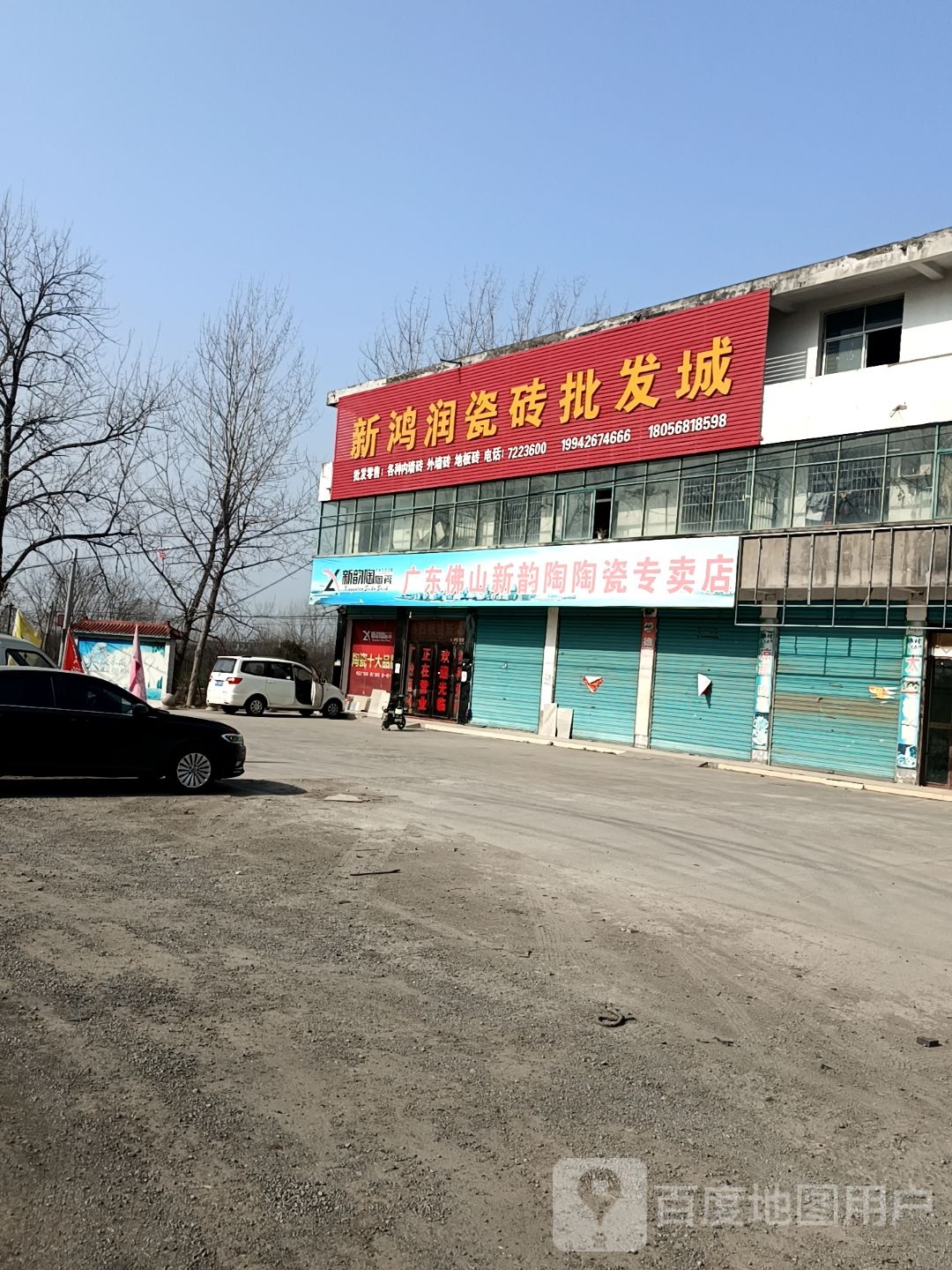 新鸿润瓷砖批发城
