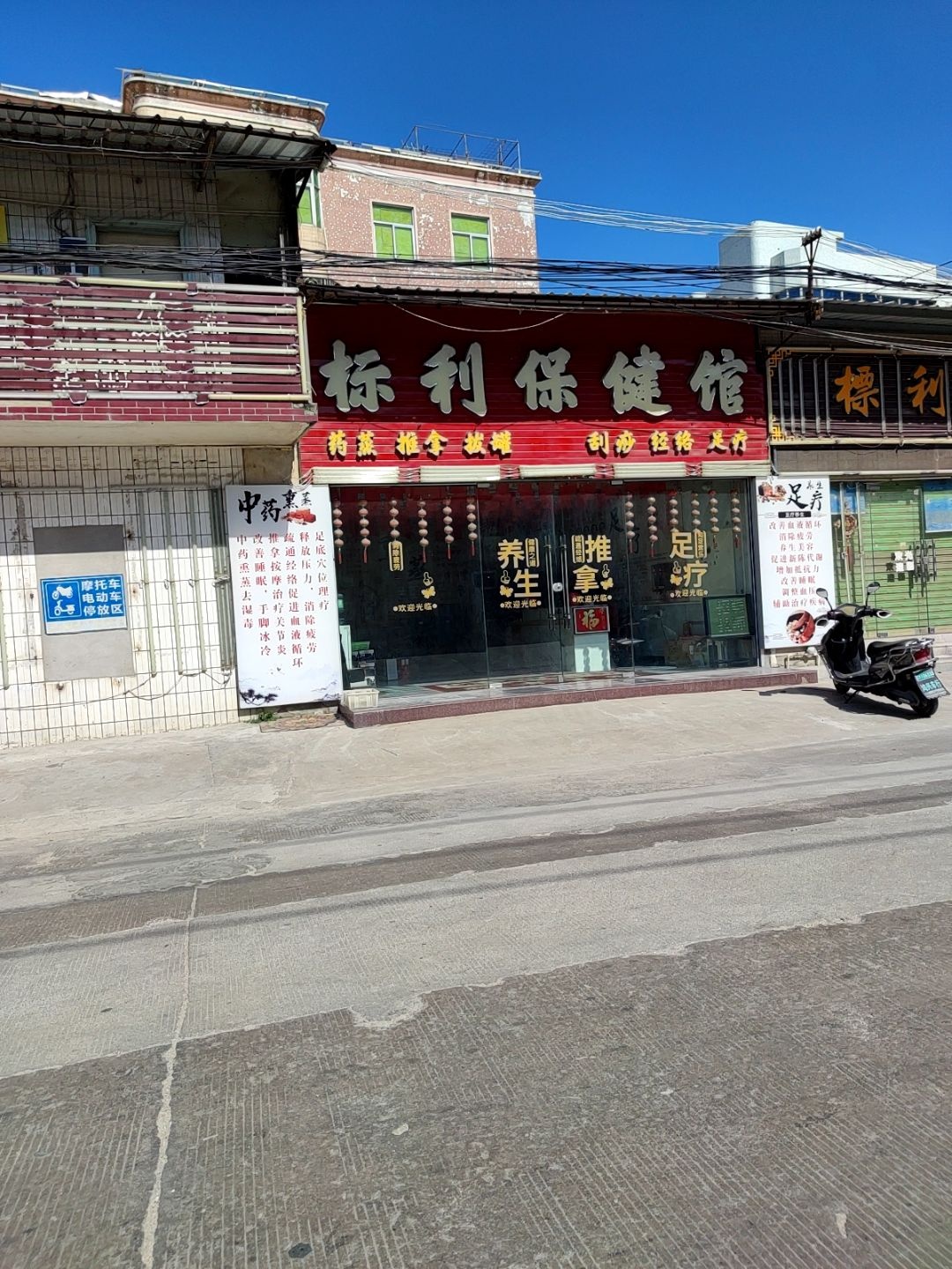 标利保健馆
