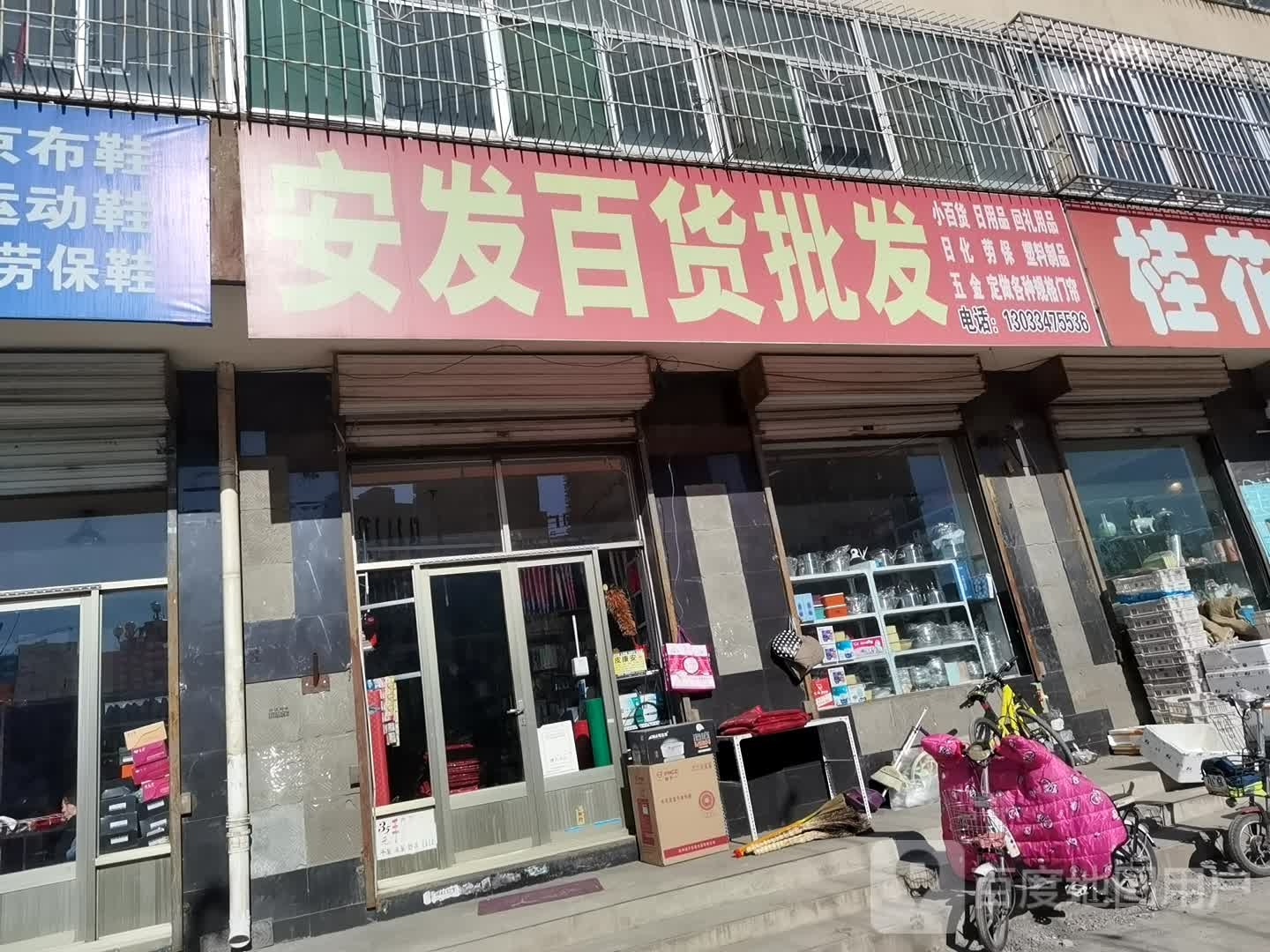 安发百货批发
