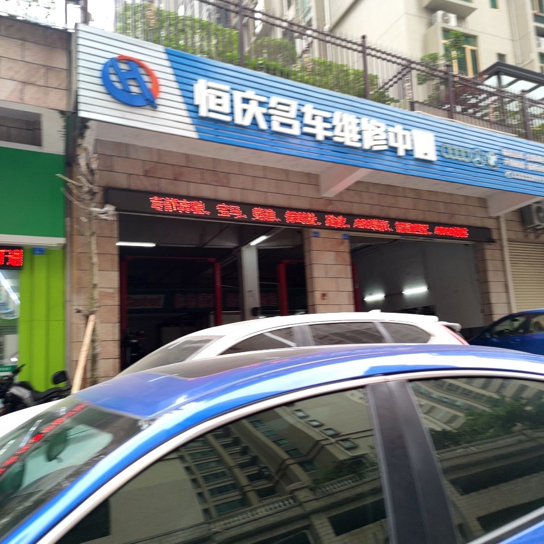 恒庆名车维修中心