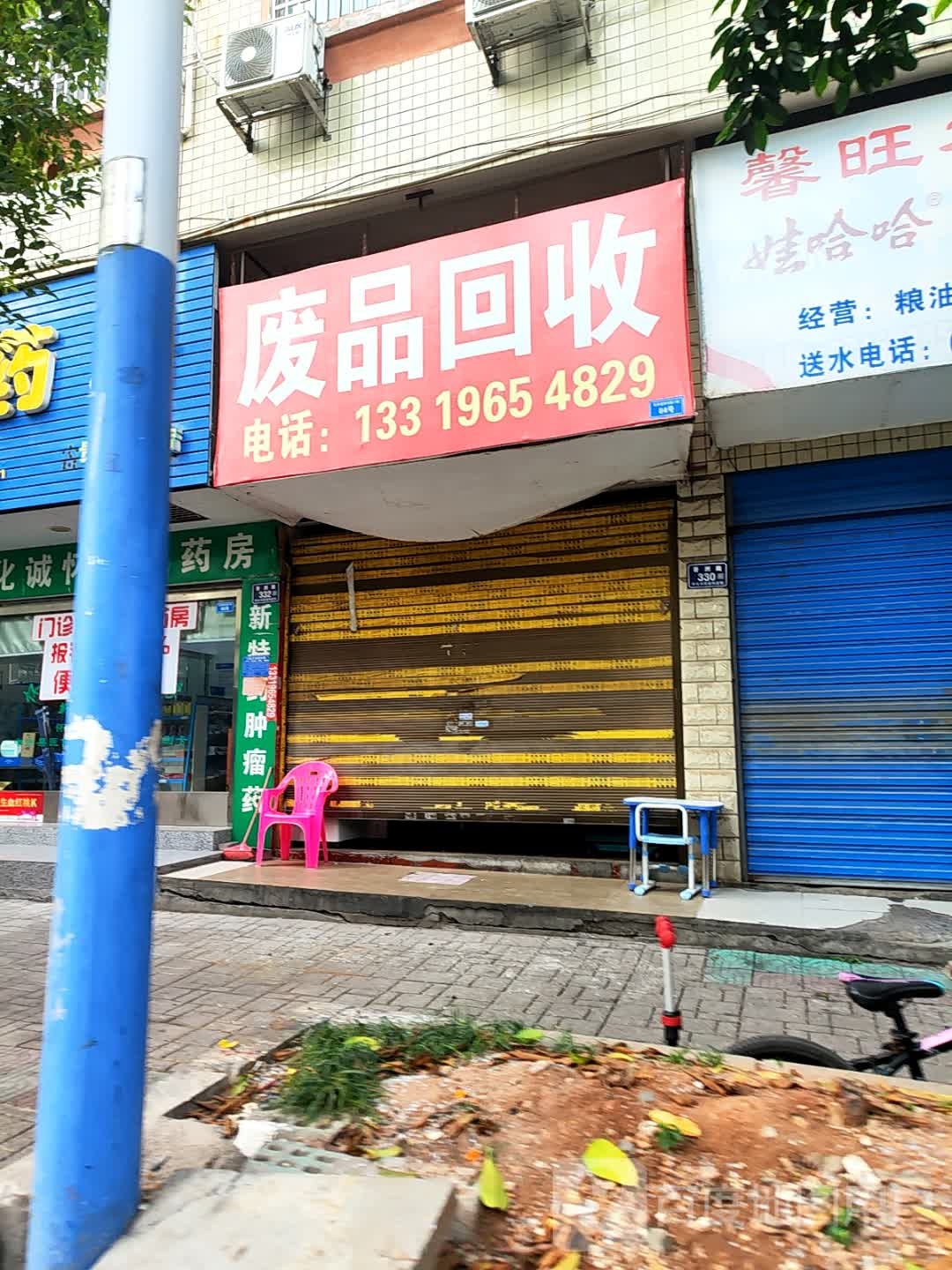 废品回收