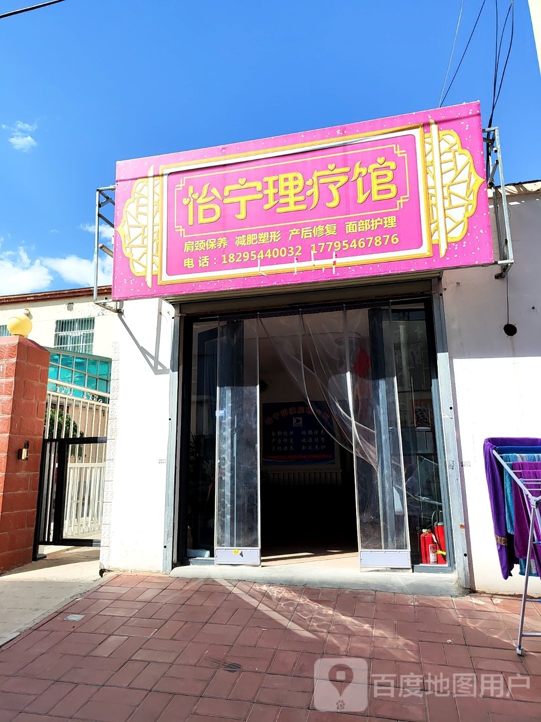 怡宁理疗馆