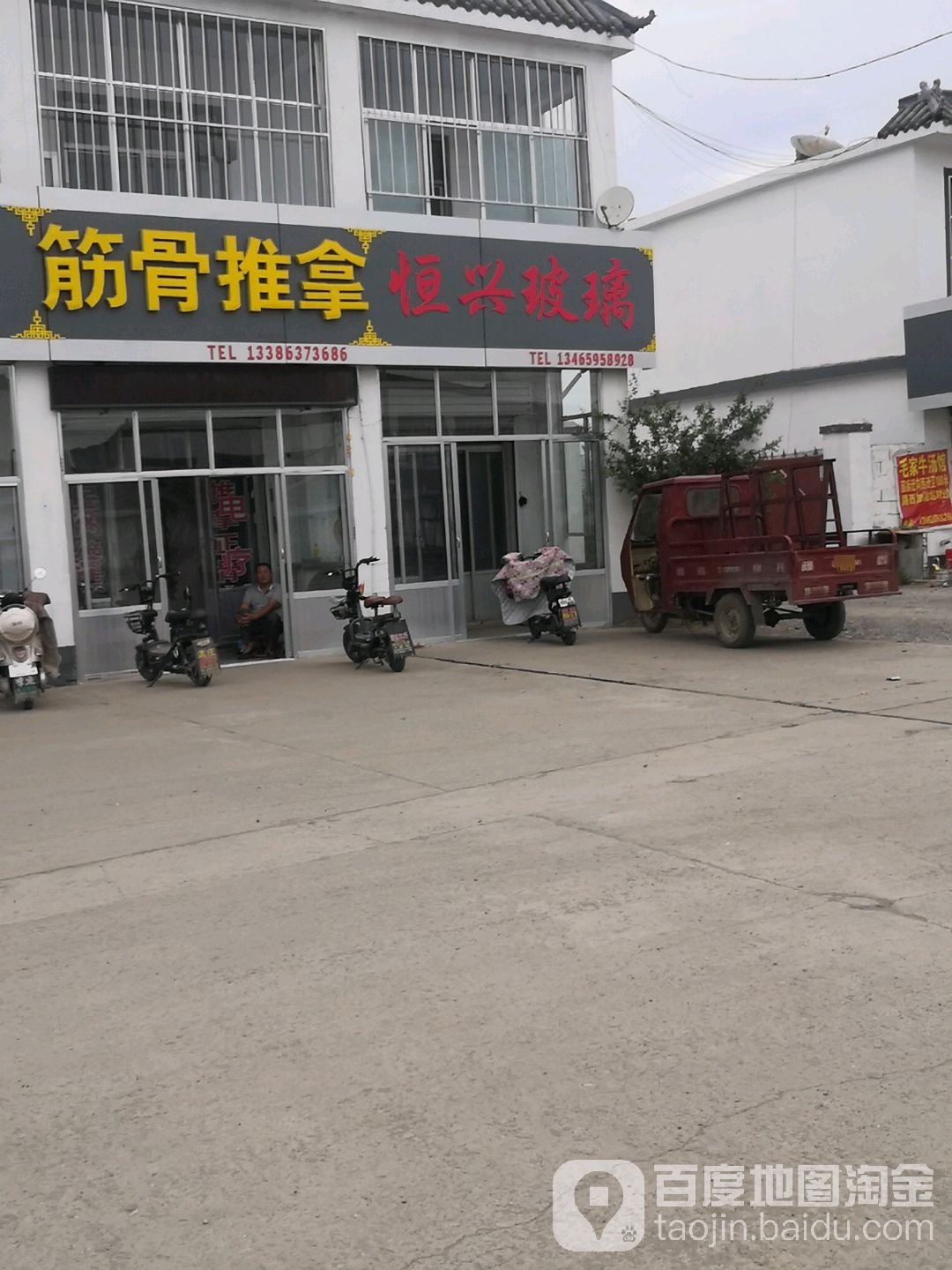筋骨推拿