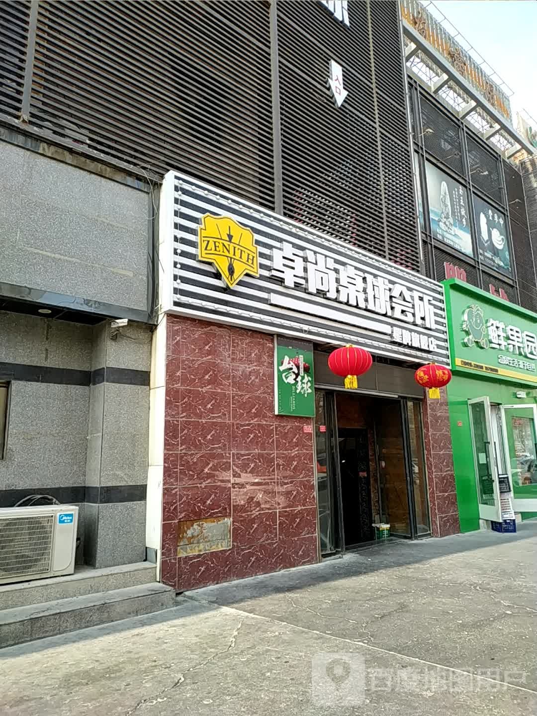 卓尚桌球汇所(恒友商厦店)