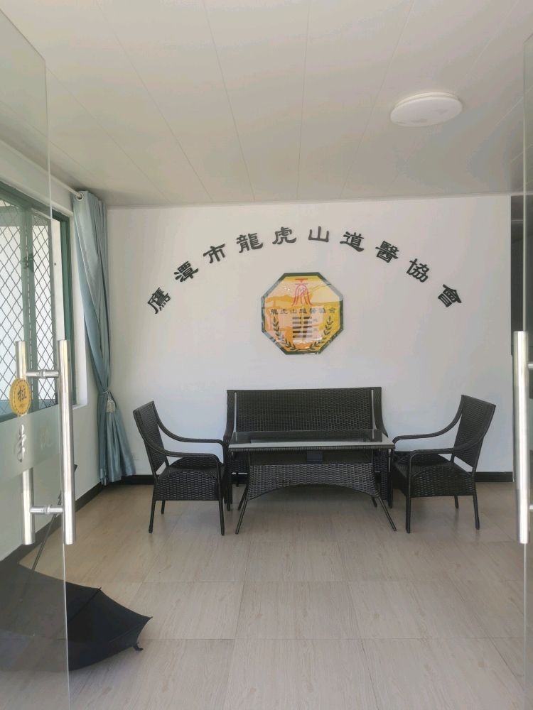 鹰潭市龙虎山道医协会