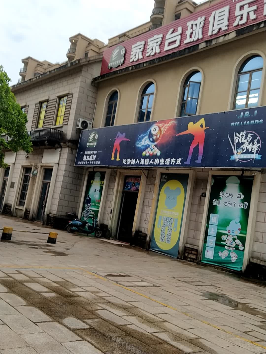 魅力桌球