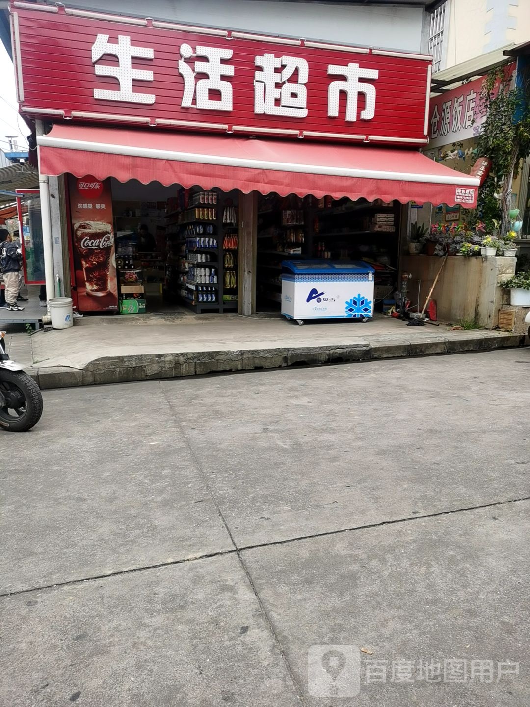 生活超市