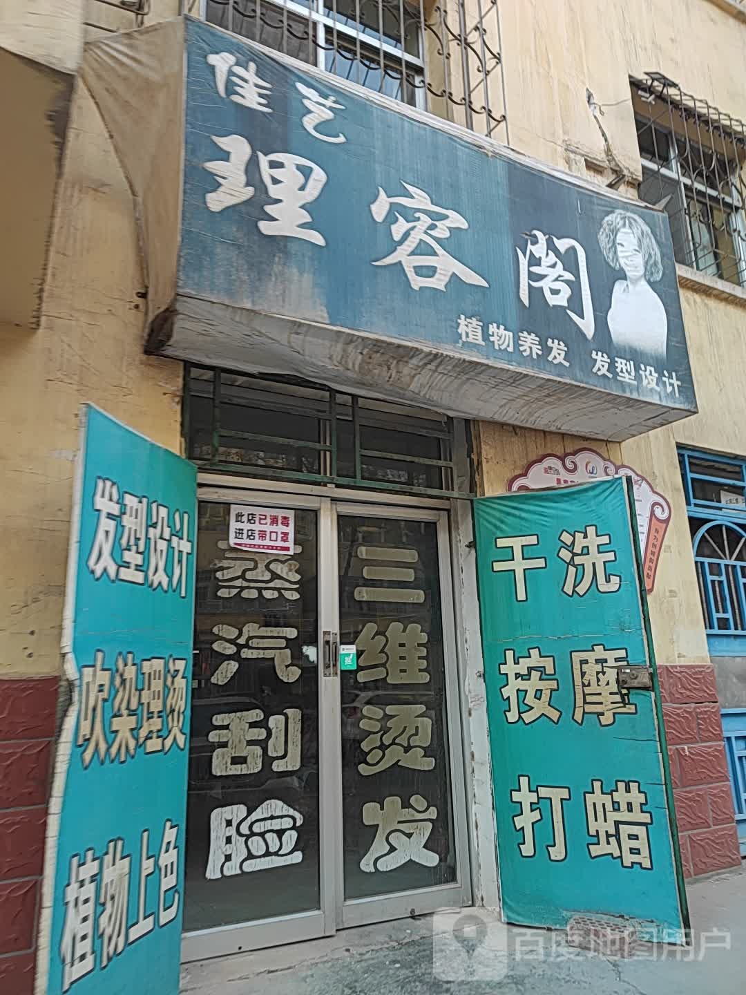 佳移理容阁(迎宾大街店)