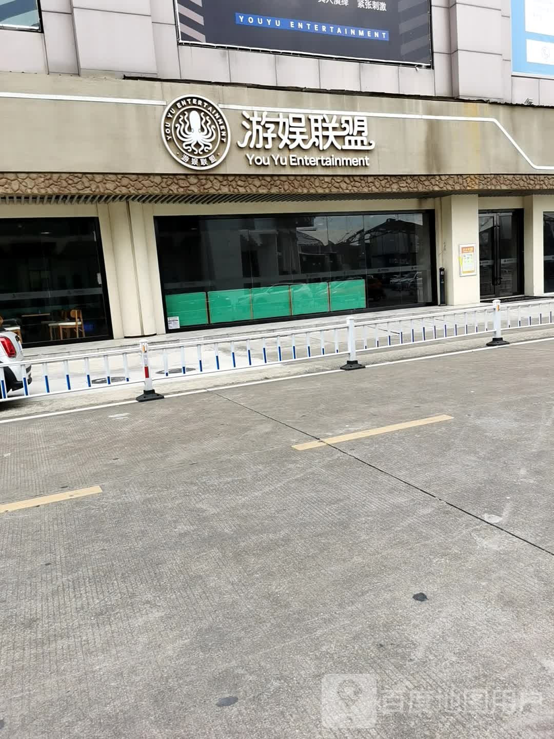 游娱联盟沉浸式体验馆(广州店)