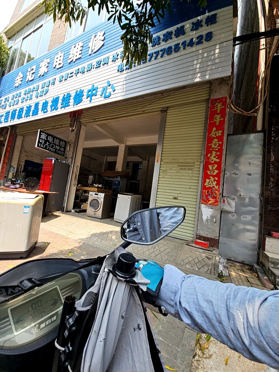 余记家电维修