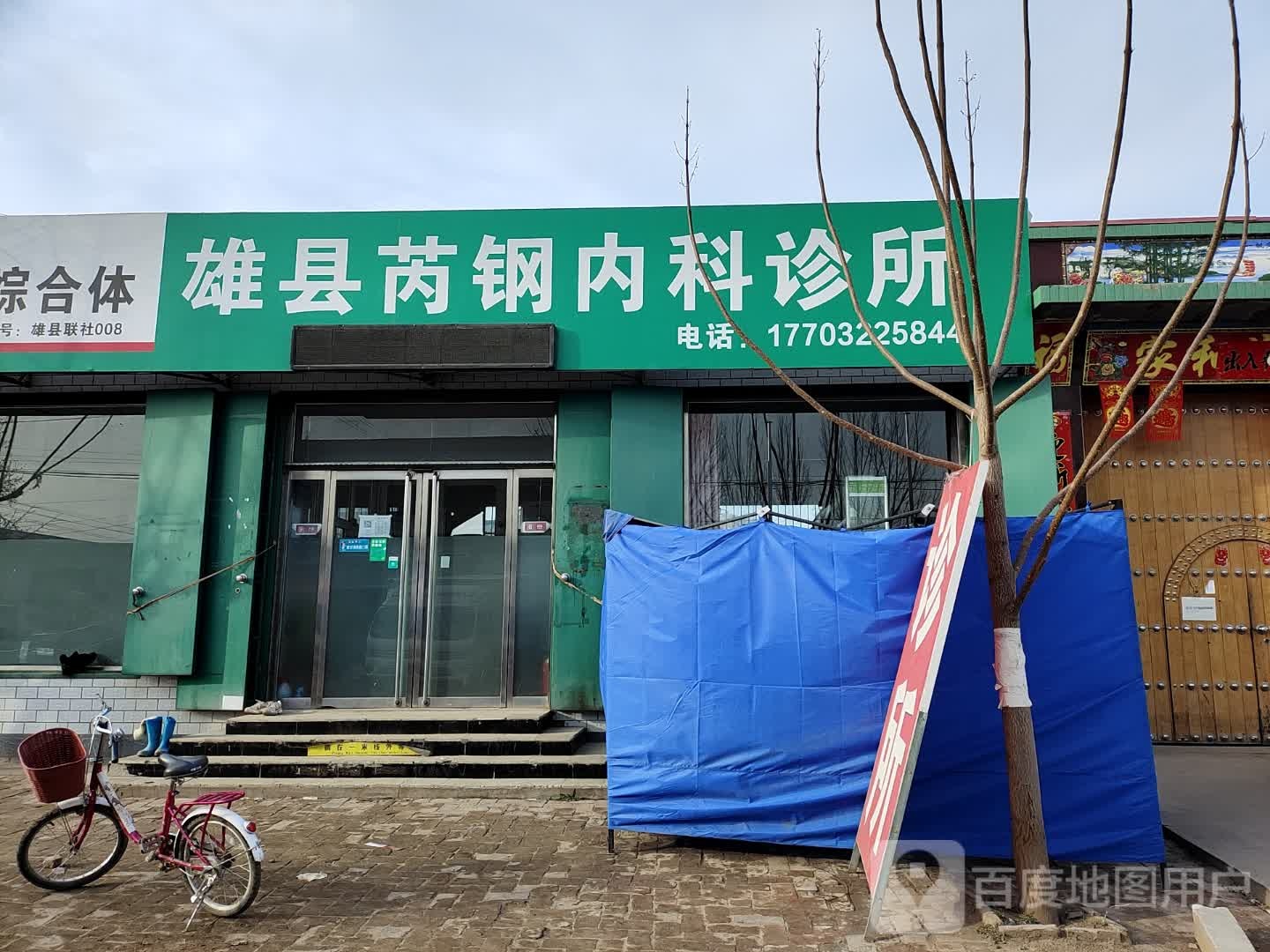 雄县芮钢内科诊所