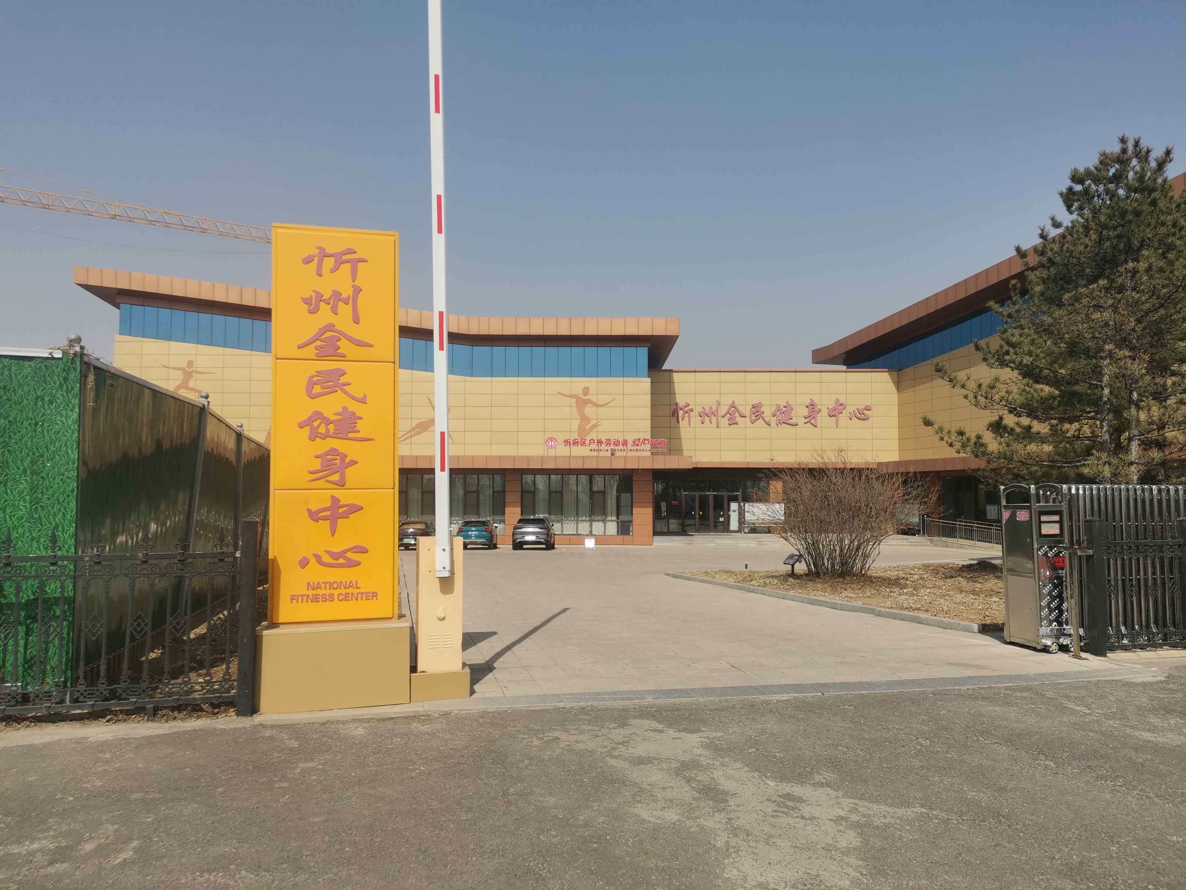 忻州全民健身中心