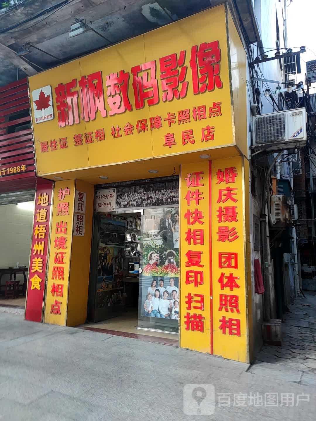 新枫数码影像(阜民店)