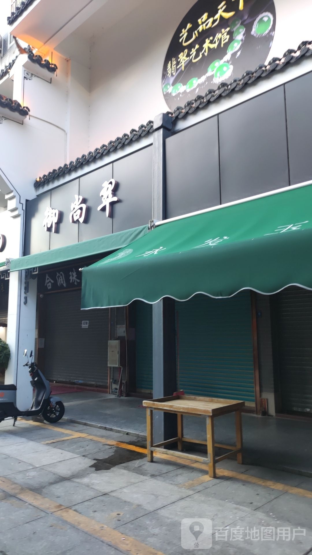 御尚翠
