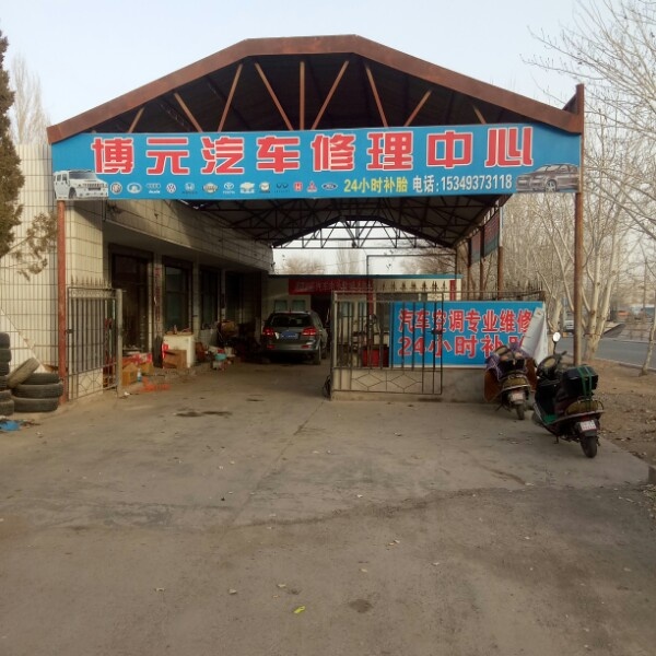 博元汽车修理中心(三危路店)