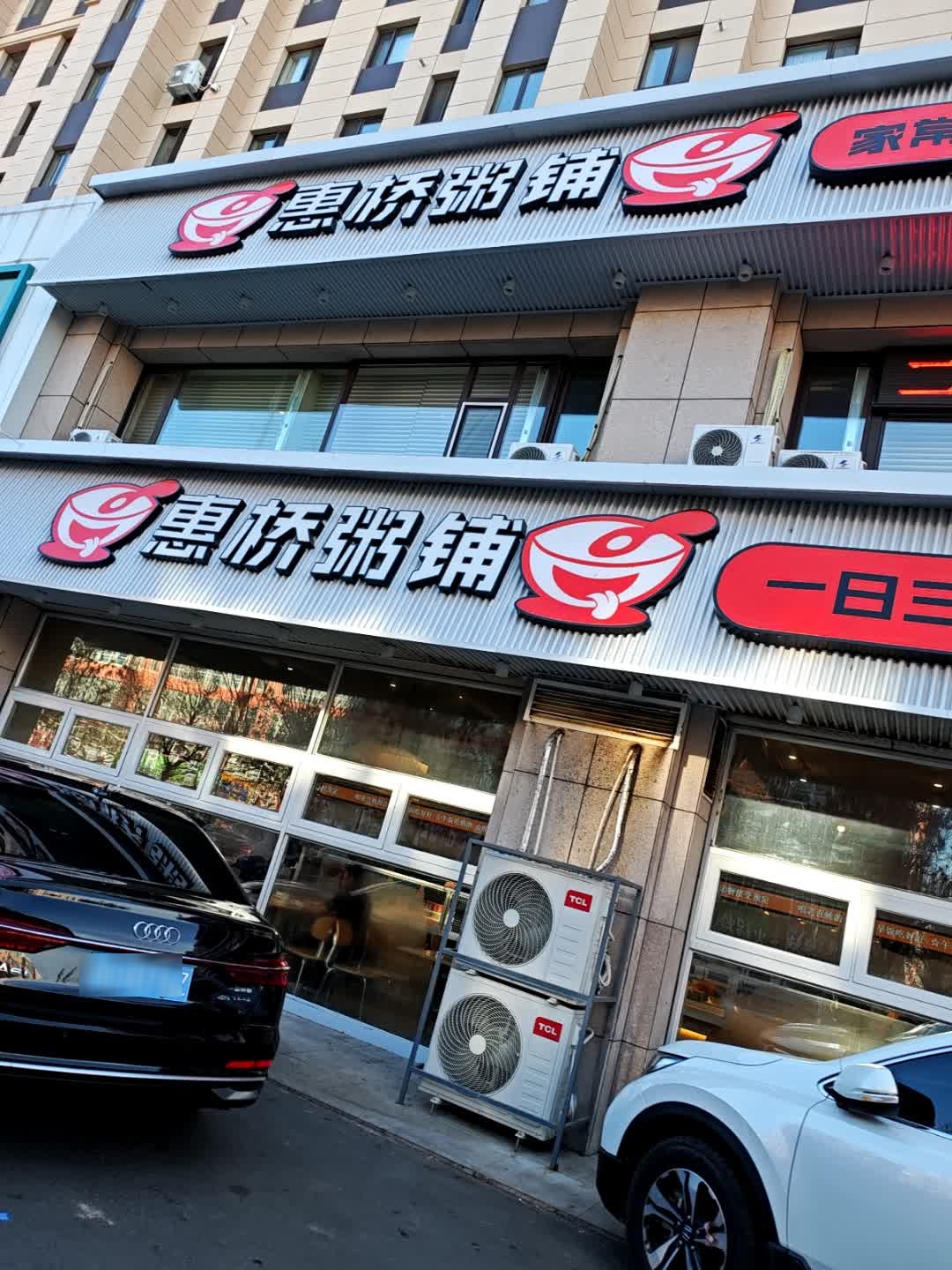 惠桥粥铺(万象府店)
