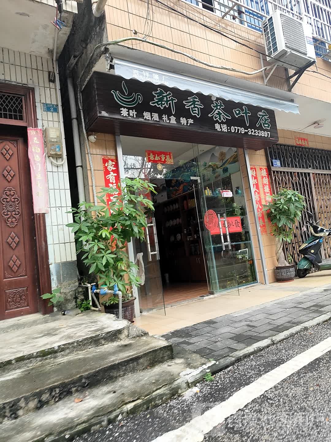 新香茶叶店