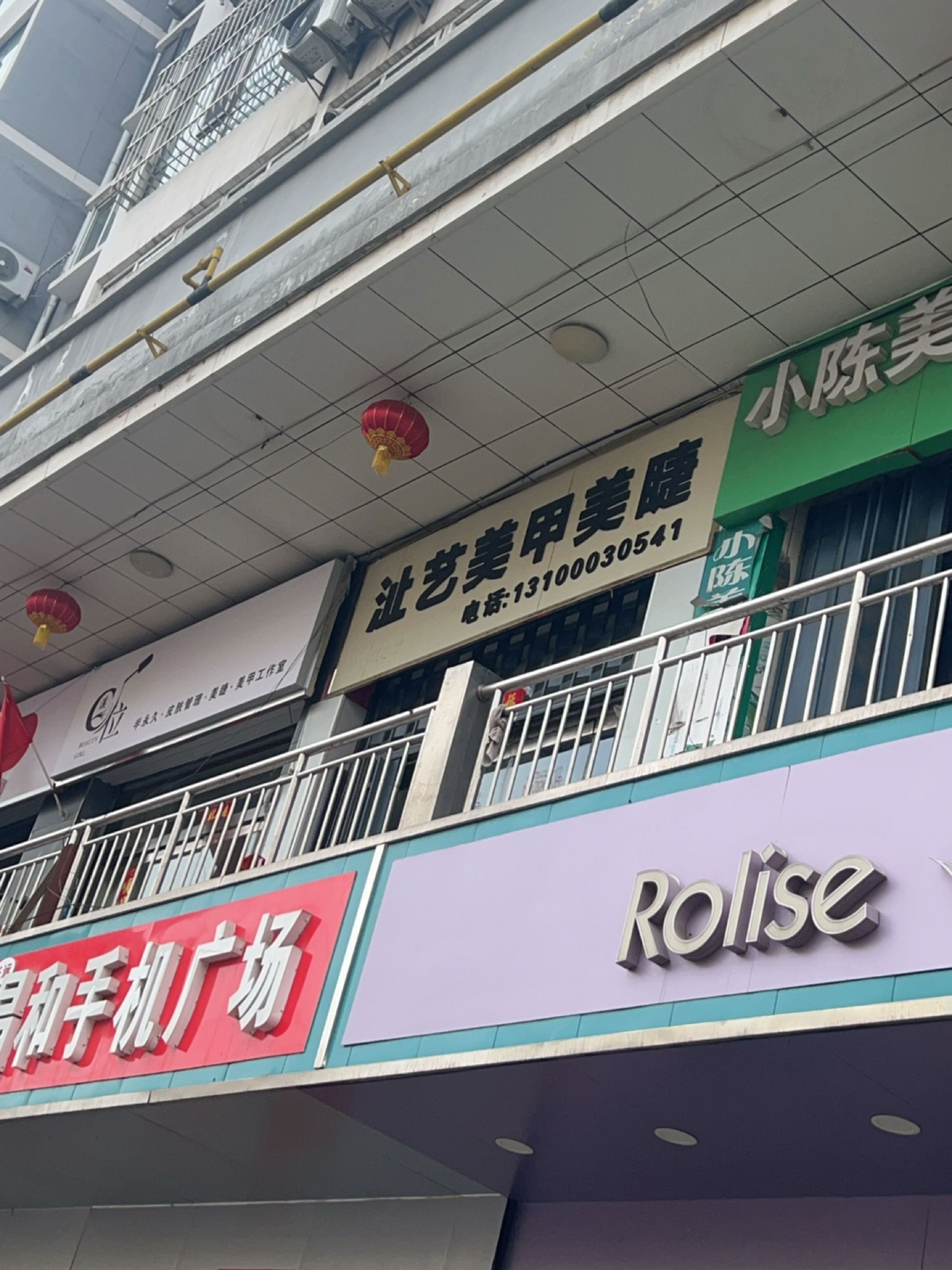 沚艺美甲美睫