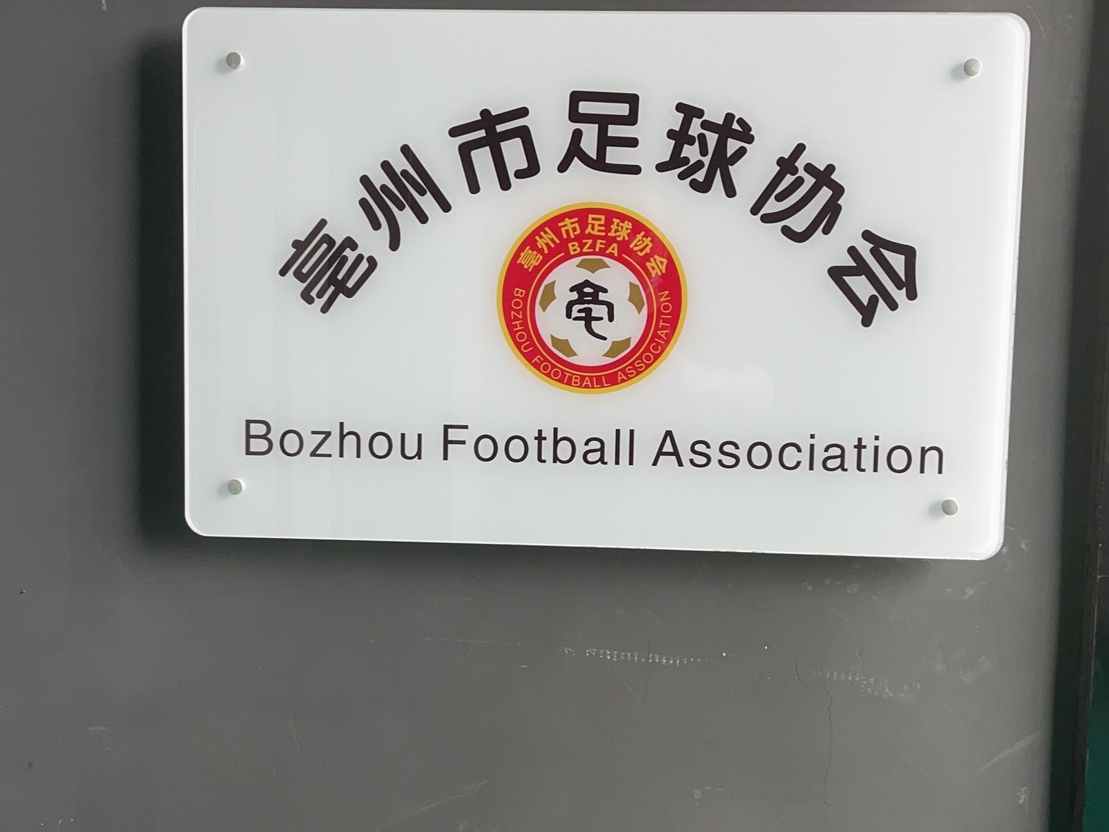 亳州市足球协会