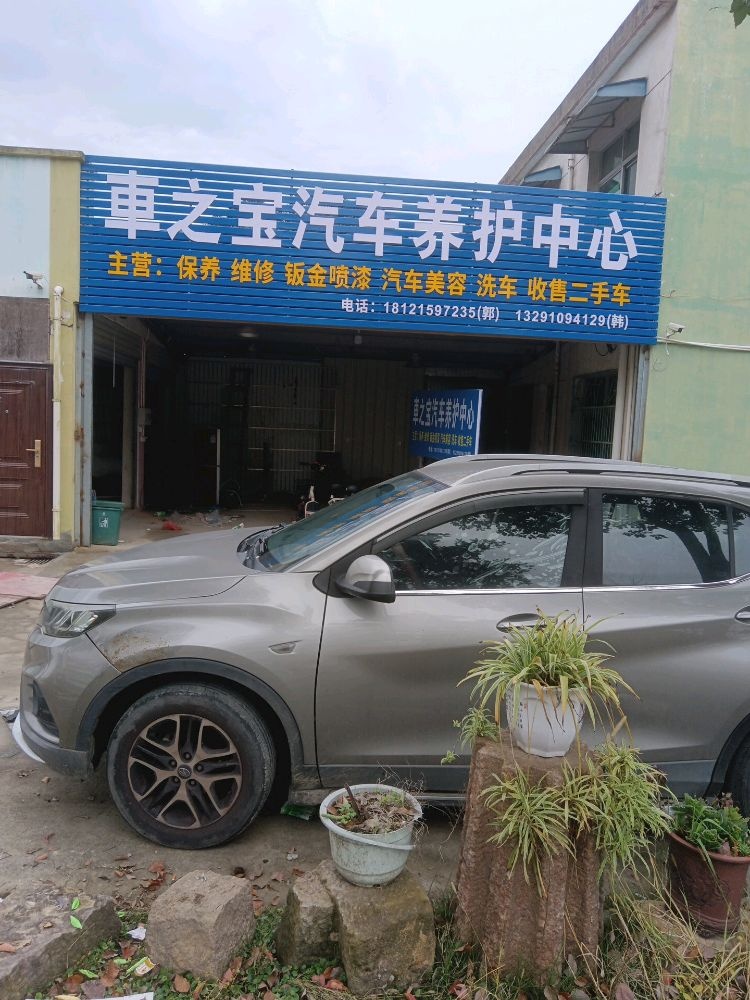车之宝汽车养护中心