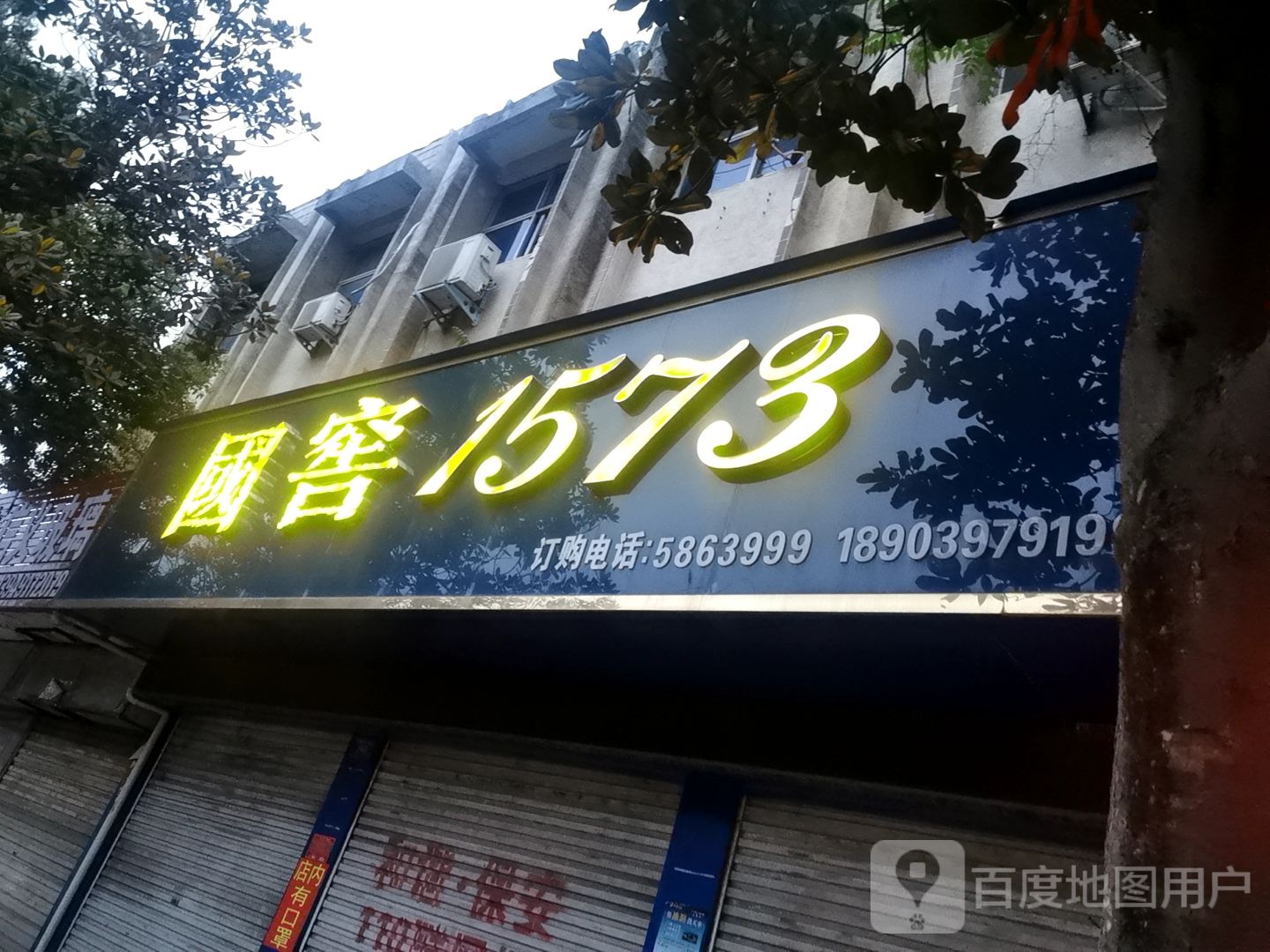 息县国窖1573(息州大道店)