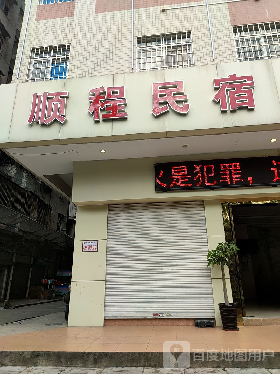 顺程民宿