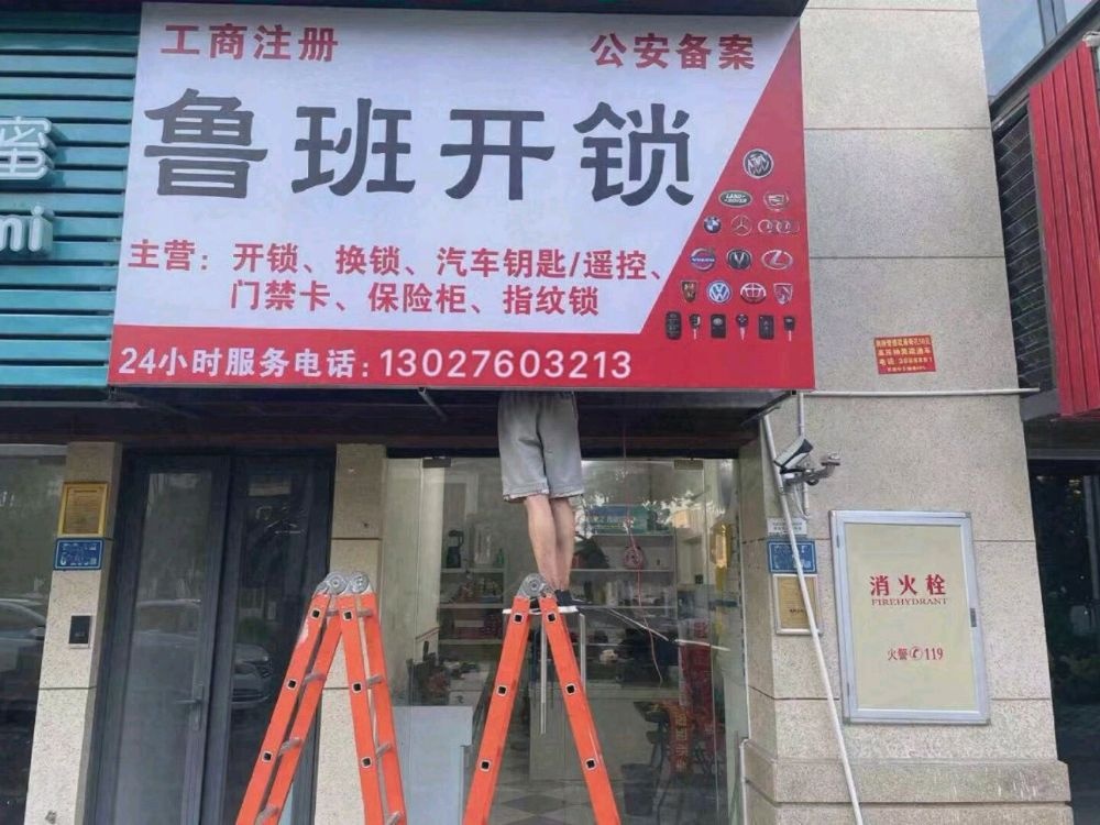 鲁班开汽车锁配汽车钥匙遥控器公司