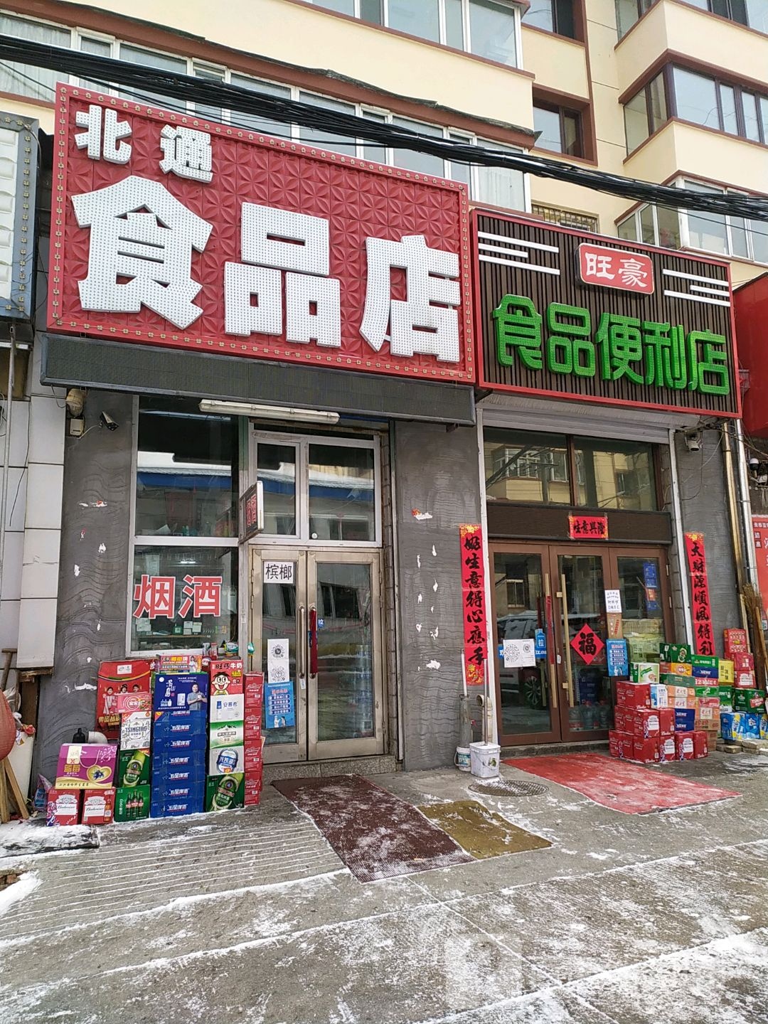 北通食品店