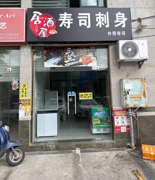 居酒屋寿司刺身(福满花园店)