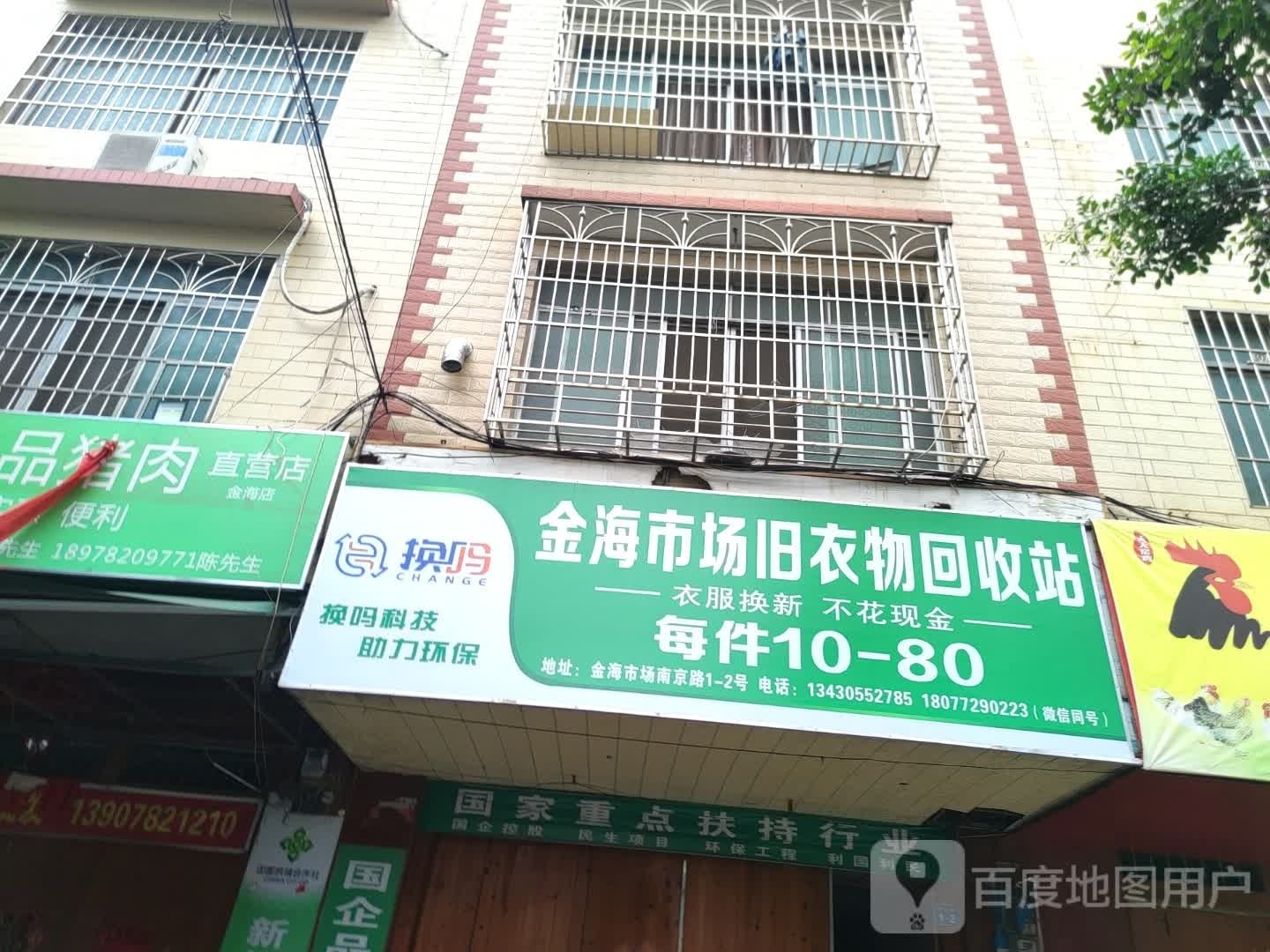 金海市场旧衣物回收费站