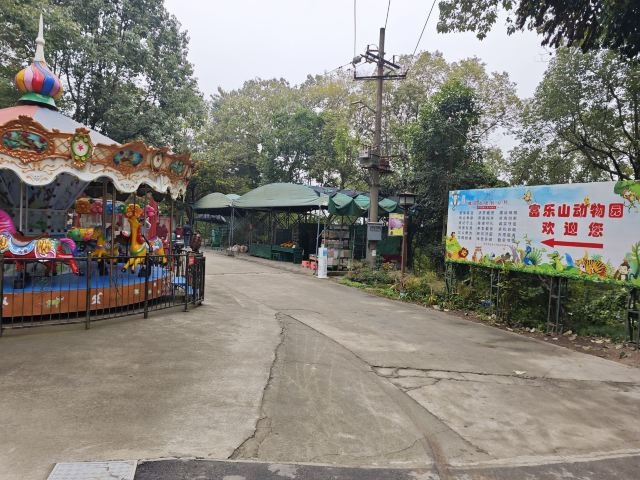 富乐山动物园