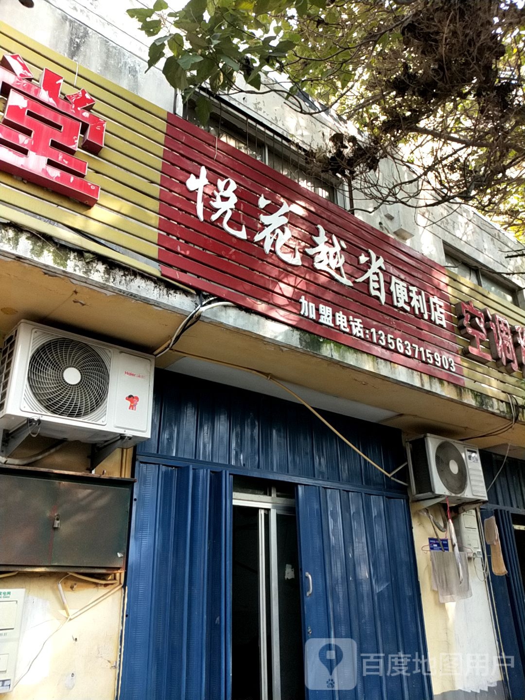 悦花越省便利店