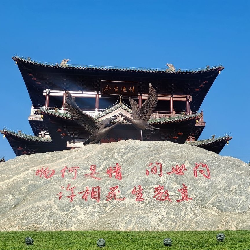 太原市汾河雁丘园