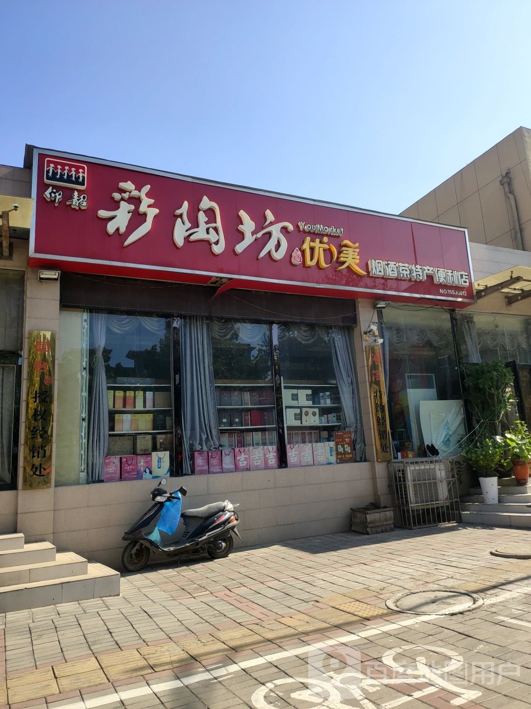 上街区优美百货商店