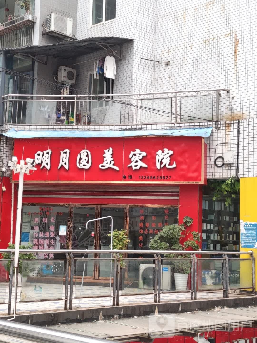 明月圆美容店
