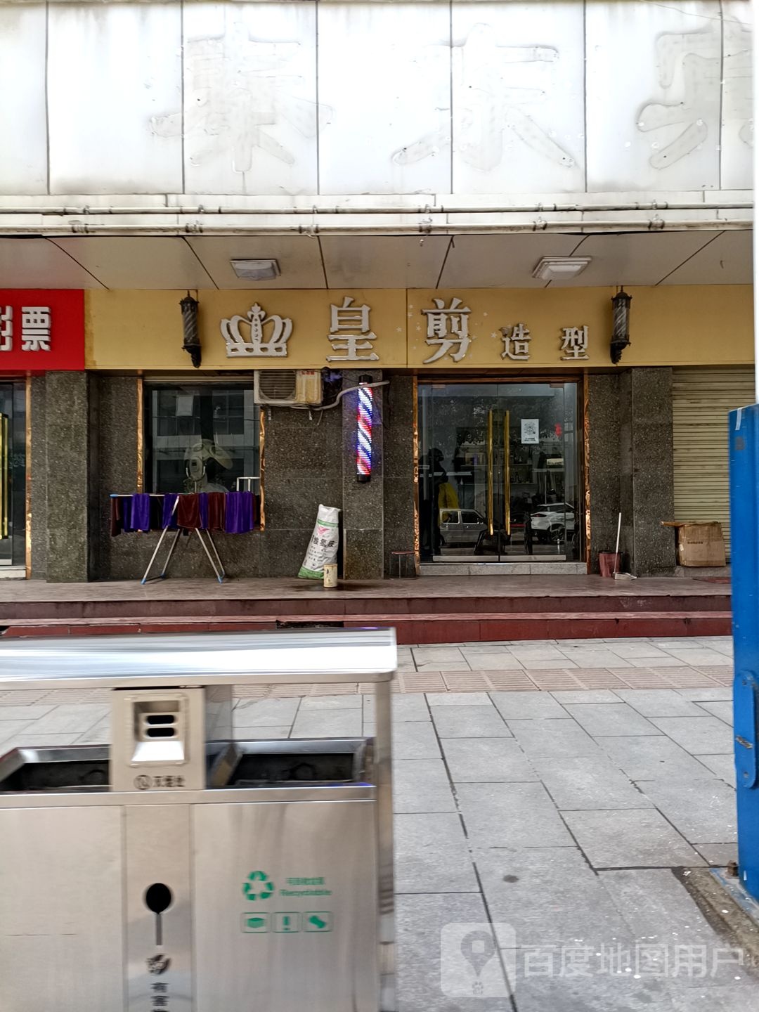 皇剪造型(长新路店)