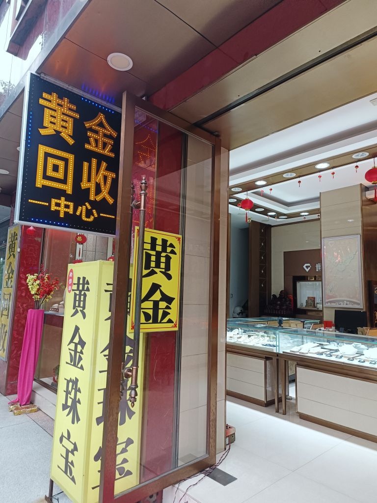 攸县黄金回收中心(文化路店)