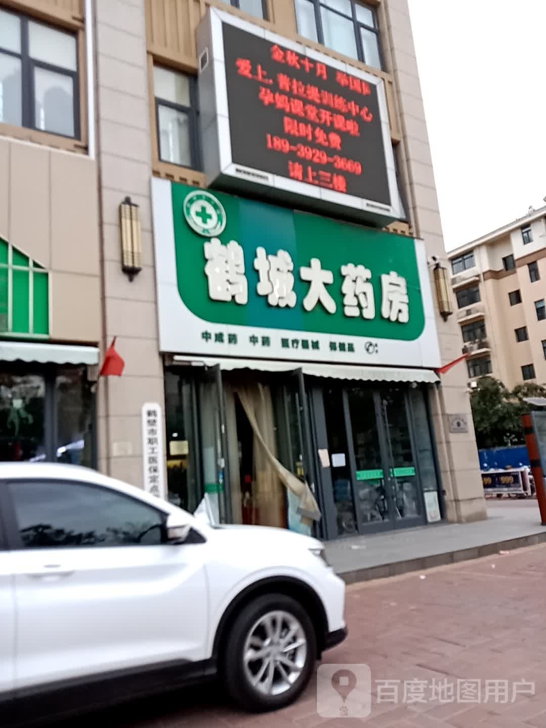 鹤城大药店(玖街拾巷邻里中心店)