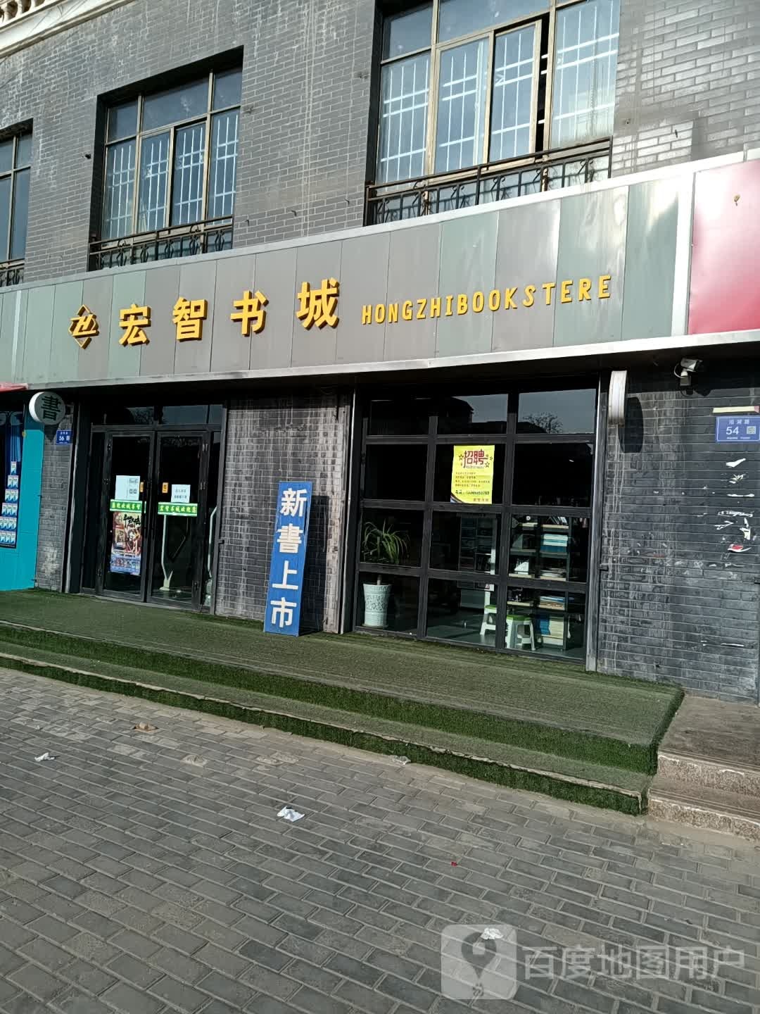 宏智书城