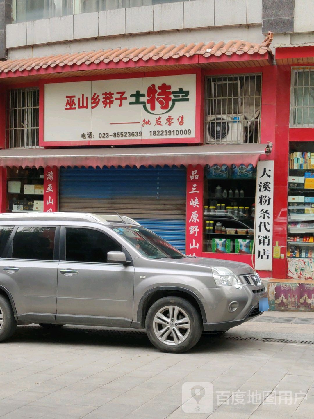 污山乡莽子土特产