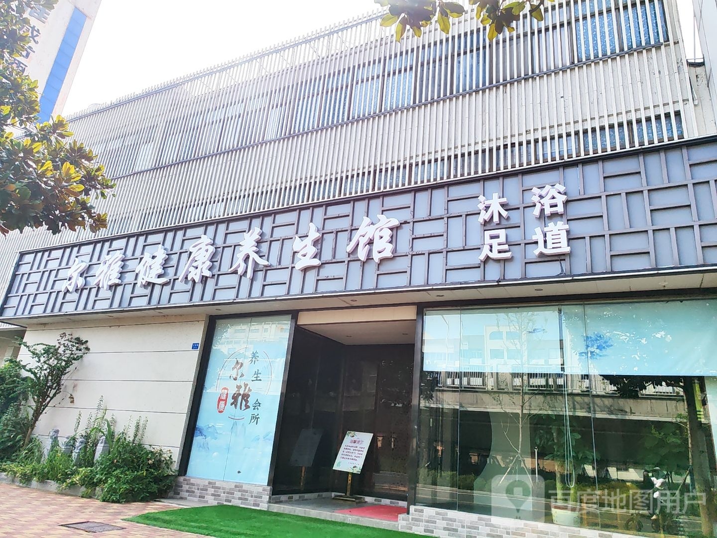 尔雅健康养生馆