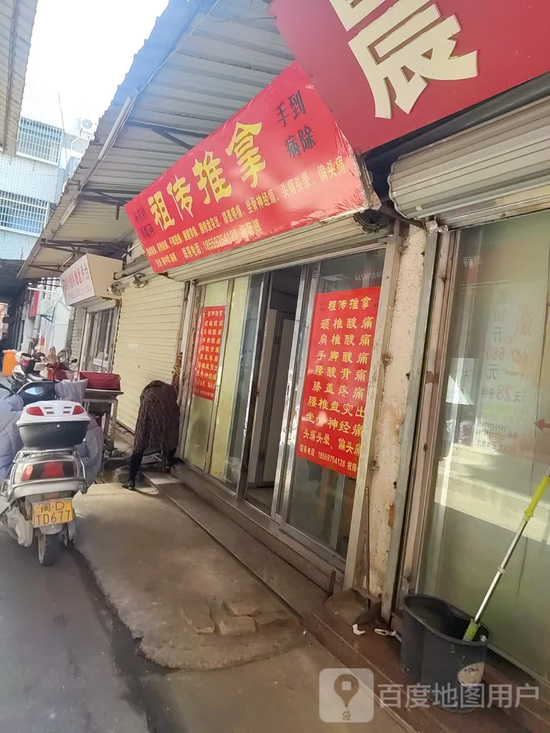 祖传推拿