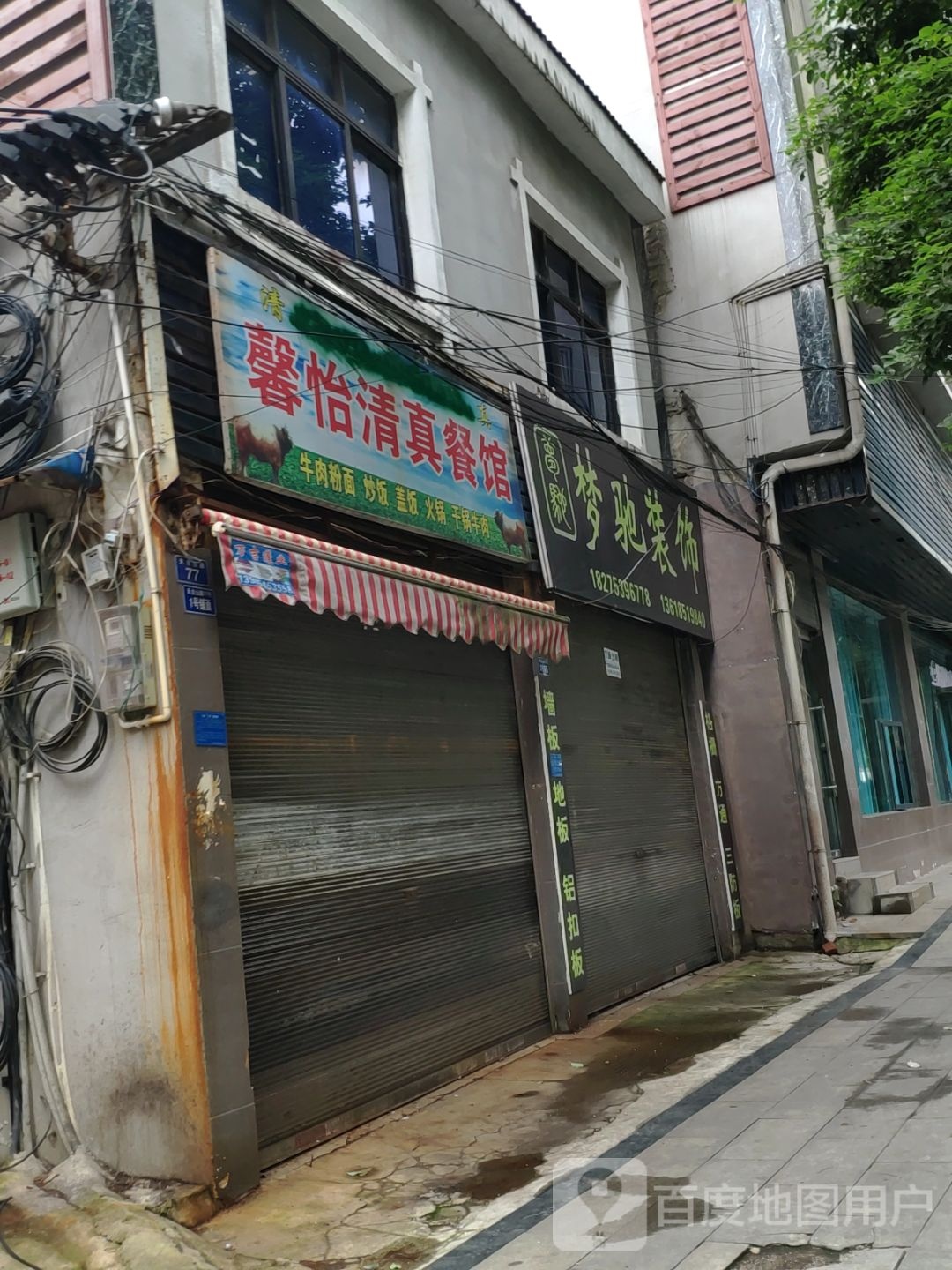 馨怡清真餐馆