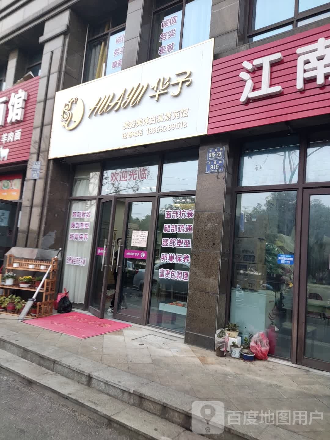 华予美容美体养生堂馆(白溪景苑店)