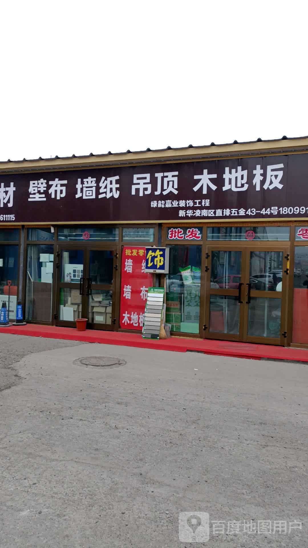 乌鲁木齐市米东区绿能嘉业装饰材料店