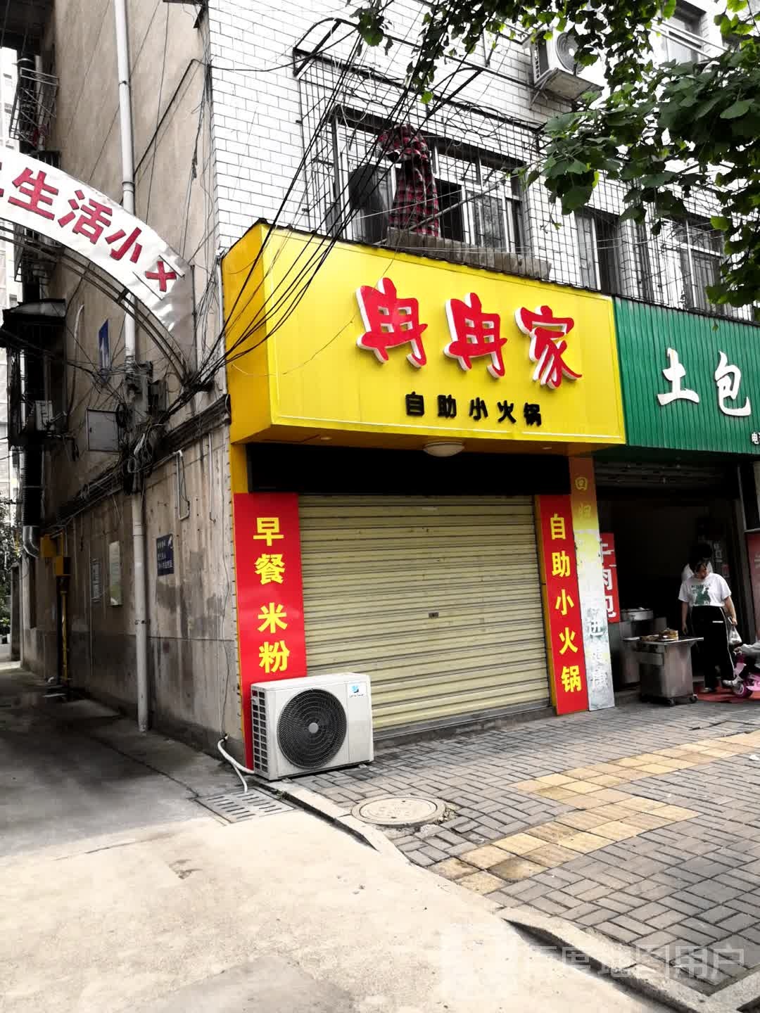 冉冉家自助小火锅
