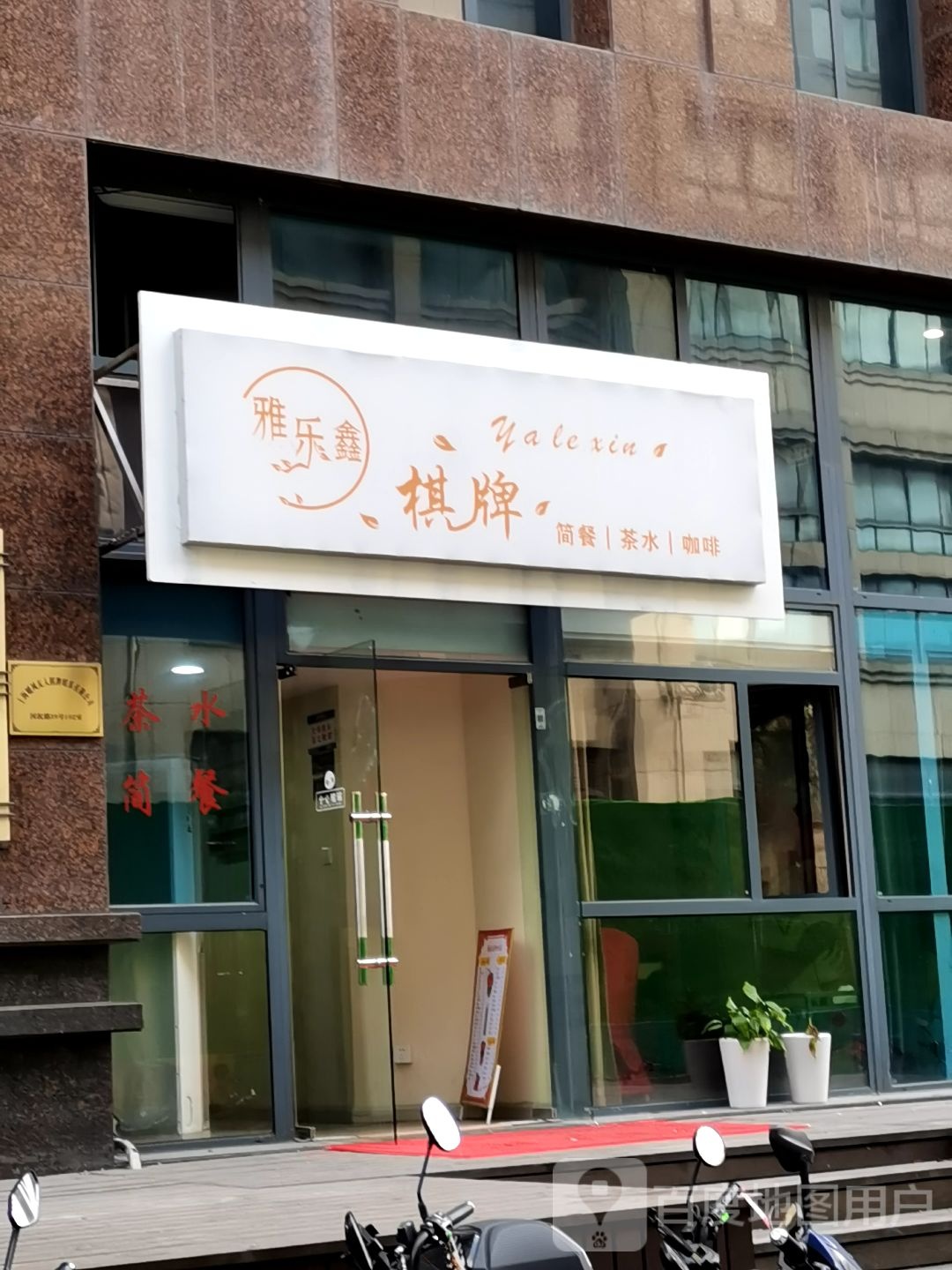 雅乐鑫棋牌台台球市