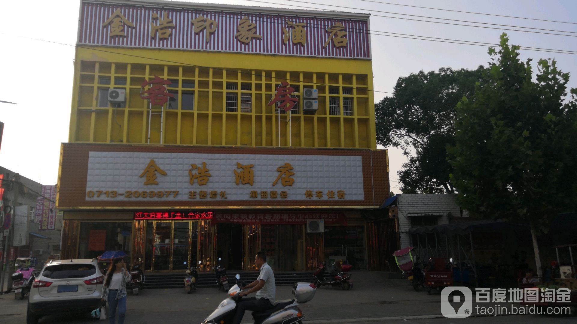 金浩宴会酒店