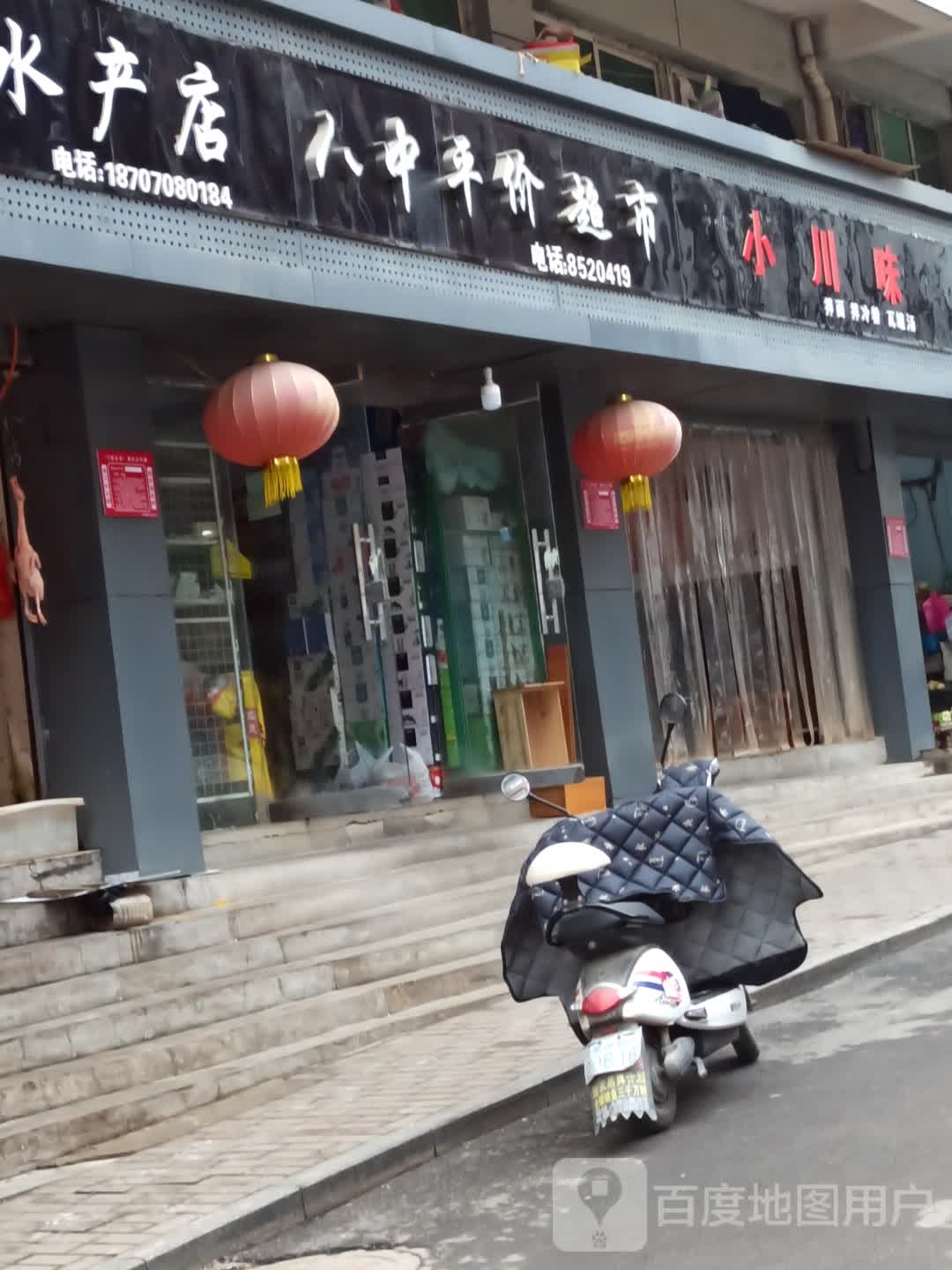 肖川味